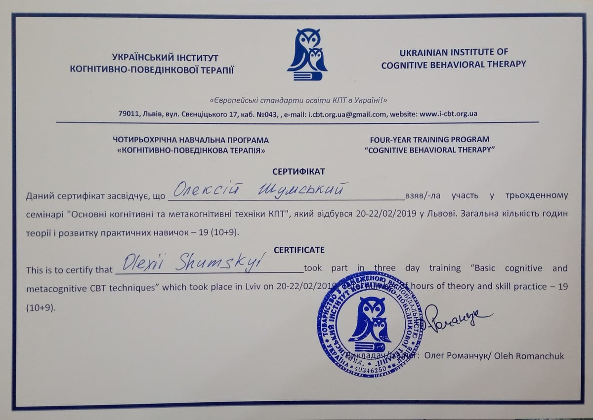 Документ про освіту Олексія Шумського: КПТ: базовий курс, модуль 2