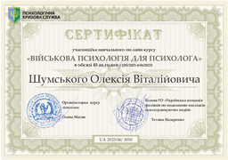 Військова психологія для психолога — документ про освіту Олексія Шумського