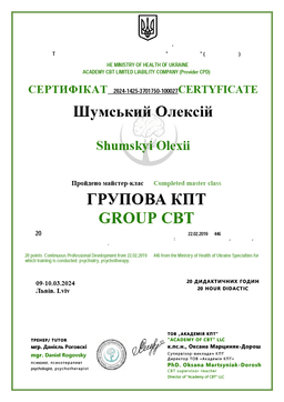 Групова КПТ — майстер-клас Академії КПТ — документ про освіту Олексія Шумського