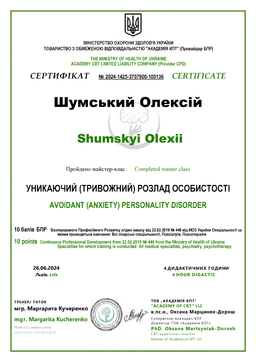 Схема-терапія: уникаючий розлад особистості — документ про освіту Олексія Шумського