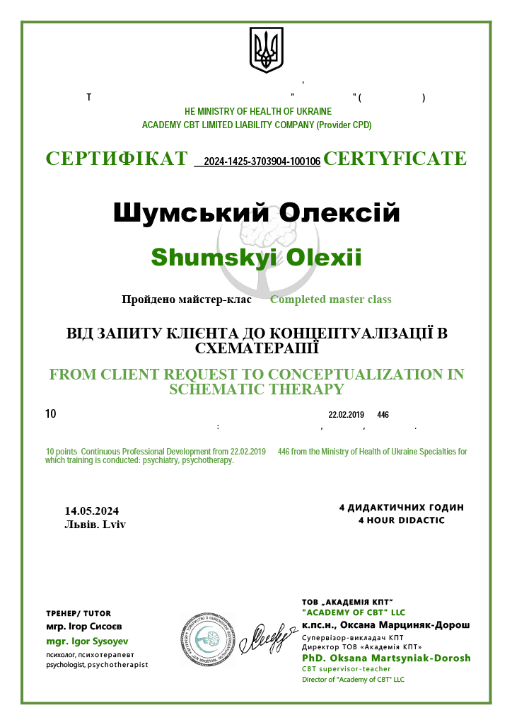 Документ про освіту Олексія Шумського: Схема-терапія: від запиту клієнта до концептуалізації